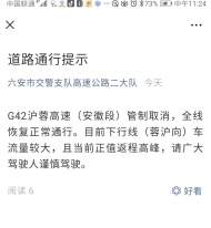 六安交警發布：G42滬蓉高速（安徽段）管制取消，全線恢復正常通行