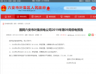 六安葉集這幾個地方三月初計劃停電