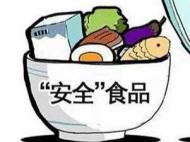 安徽1月食品抽檢發(fā)現不合格樣品145批次