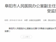 阜阳市人民医院办公室副主任范亚平接受监察调查