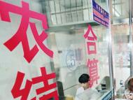 农村合作医疗报销为什么这么难？官方回应