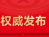 刚刚！蒙城新任命14家县直单位“一把手”