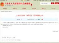 六安市2019年“春風行動”系列招聘會近期舉行