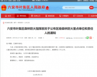 六安葉集區公布區級森林防火重點單位 明確防火責任人
