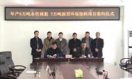 總投資2億元的環保涂料項目落戶明光