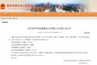 安慶迎江經(jīng)濟(jì)開發(fā)區(qū)公示擬聘人選