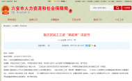 很少見(jiàn)！六安人社局發(fā)布拖欠農(nóng)民工工資“黑名單”決定書