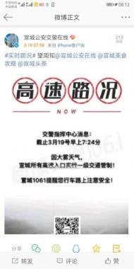 因大霧天氣，宣城所有高速入口實行一級交通管制 