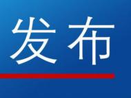 青陽縣人大常委會發(fā)布多個縣局“一把手”任免名單