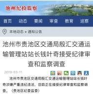 池州市貴池區(qū)交通局兩名干部被查
