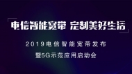 2019電信智能寬帶發(fā)布暨5G示范應(yīng)用啟動會