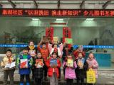 合肥新港工业园巢湖社区开展少儿图书互换活动（图）