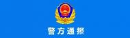 “眾馳公司”涉嫌非法吸收公眾存款  合肥警方發布通報