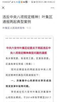 違反中央八項(xiàng)規(guī)定精神！六安葉集區(qū)通報(bào)兩起典型案例