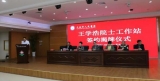 王学浩院士工作站正式落户天长 
