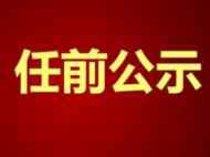 黃山市發(fā)布涉18名干部擬任人選公示