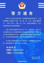 亳州警方公开收集徐顺利、李净等人涉黑恶违法犯罪线索