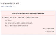 六安市葉集區委發布沈業菊等同志職務任免通知
