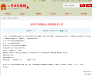 六安民政局發布張店鎮精心養老院備案公告