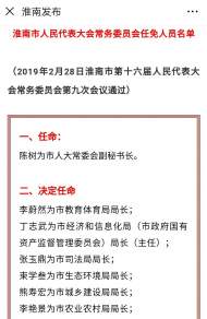 淮南新任命多部門一把手