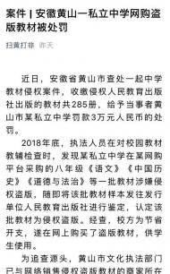 黃山一私立中學網購盜版教材被通報，罰款３萬元