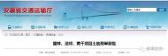 固蚌高速等三項(xiàng)目土地預(yù)審獲批