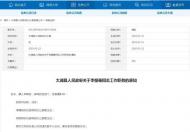 太湖縣發布一批干部任免名單