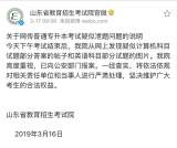 山東省教育招生考試院回應(yīng)