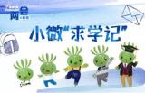 两会结束，看小微“求学记” | 两会@教育