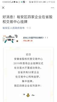 好消息！六安裕安區四家企業在省股權交易中心掛牌