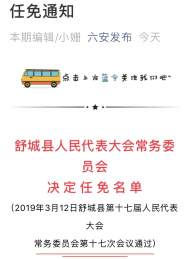 舒城縣政府有關部門任免名單