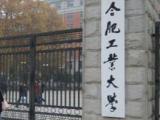  合肥工业大学46名硕士研究生被退学