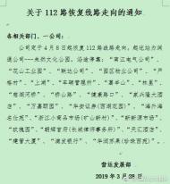 ?4月8日起，馬鞍山112路公交恢復(fù)線路走向