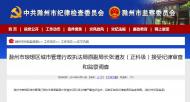 涉嫌嚴重違紀違法  滁州一干部接受紀律審查和監(jiān)察調(diào)查 