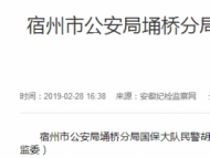 宿州市公安局埇桥分局国保大队民警胡军接受审查调查