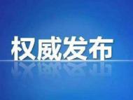 安徽省人大常委會表決通過多項人事任免