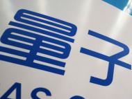 各方聲音：全國兩會上“量子”受關注