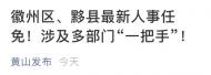 黟縣任免一批縣直部門主要負責人