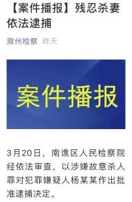 滁州一男子涉嫌故意殺人罪被依法逮捕