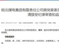 皖北煤电集团原党委委员邓西清接受纪律审查和监察调查