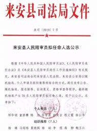 來(lái)安縣人民陪審員擬任命人選公示  