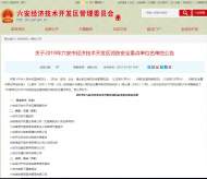 六安經開區發布2019年消防安全重點單位名單