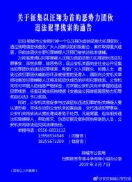 桐城警方征集以汪翔為首的惡勢力團伙違法犯罪線索
