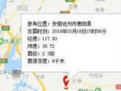 池州青陽境內剛剛發生2.3級地震 震源深度6千米