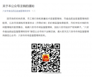 六安市市場(chǎng)監(jiān)督管理局微信公眾號(hào)公布
