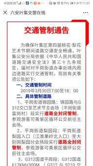 六安葉集桃花·梨花藝術節在即，交警發布交通管制通告