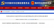  鳳陽縣淮河河道管理局局長姚登峰接受紀律審查和監(jiān)察調(diào)查     