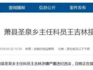 宿州萧县圣泉乡主任科员王吉林接受纪律审查和监察调查