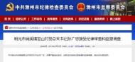涉嫌嚴重違紀違法，明光市一干部接受紀律審查和監察調查 