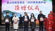 黃山這5個景區獲“AED緊急救護站”捐贈